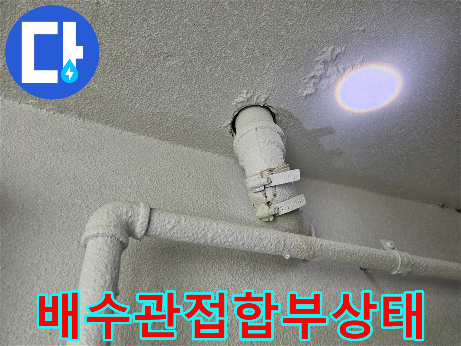 천장 내부-배수용 배관 연결 부위의 노후 상태