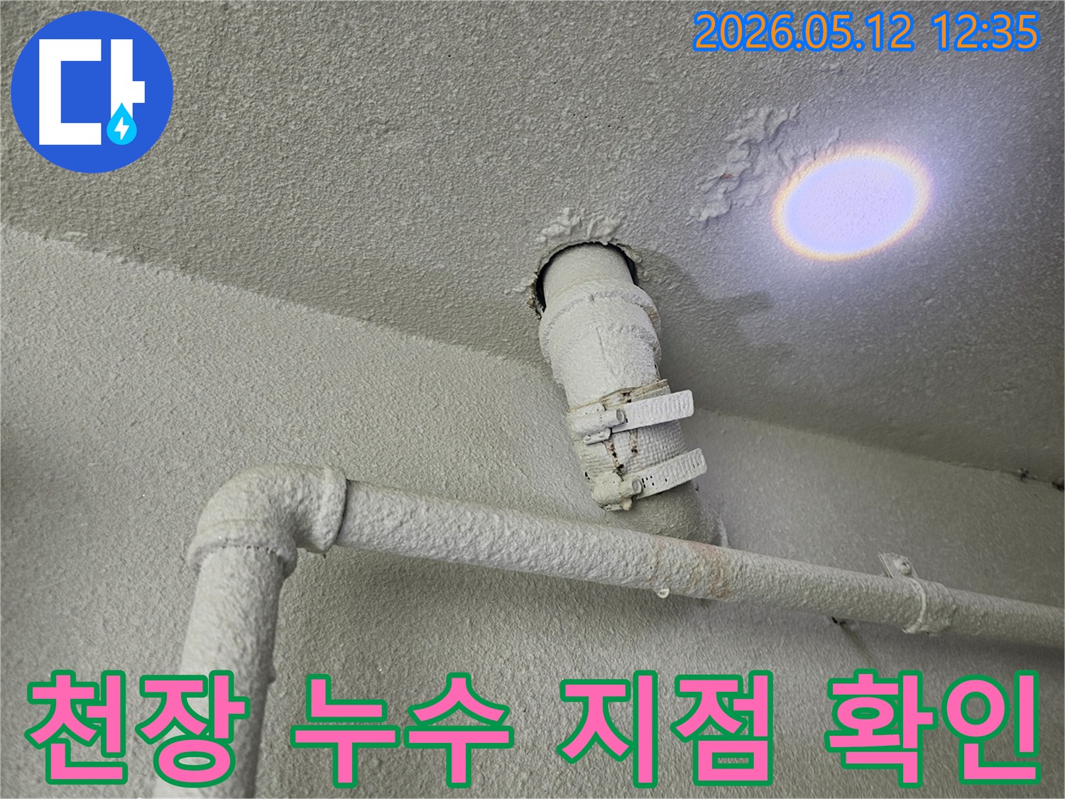 천장 배관 주변의 물기와 벗겨진 페인트-누수 지점을 시각적으로 보여줍니다