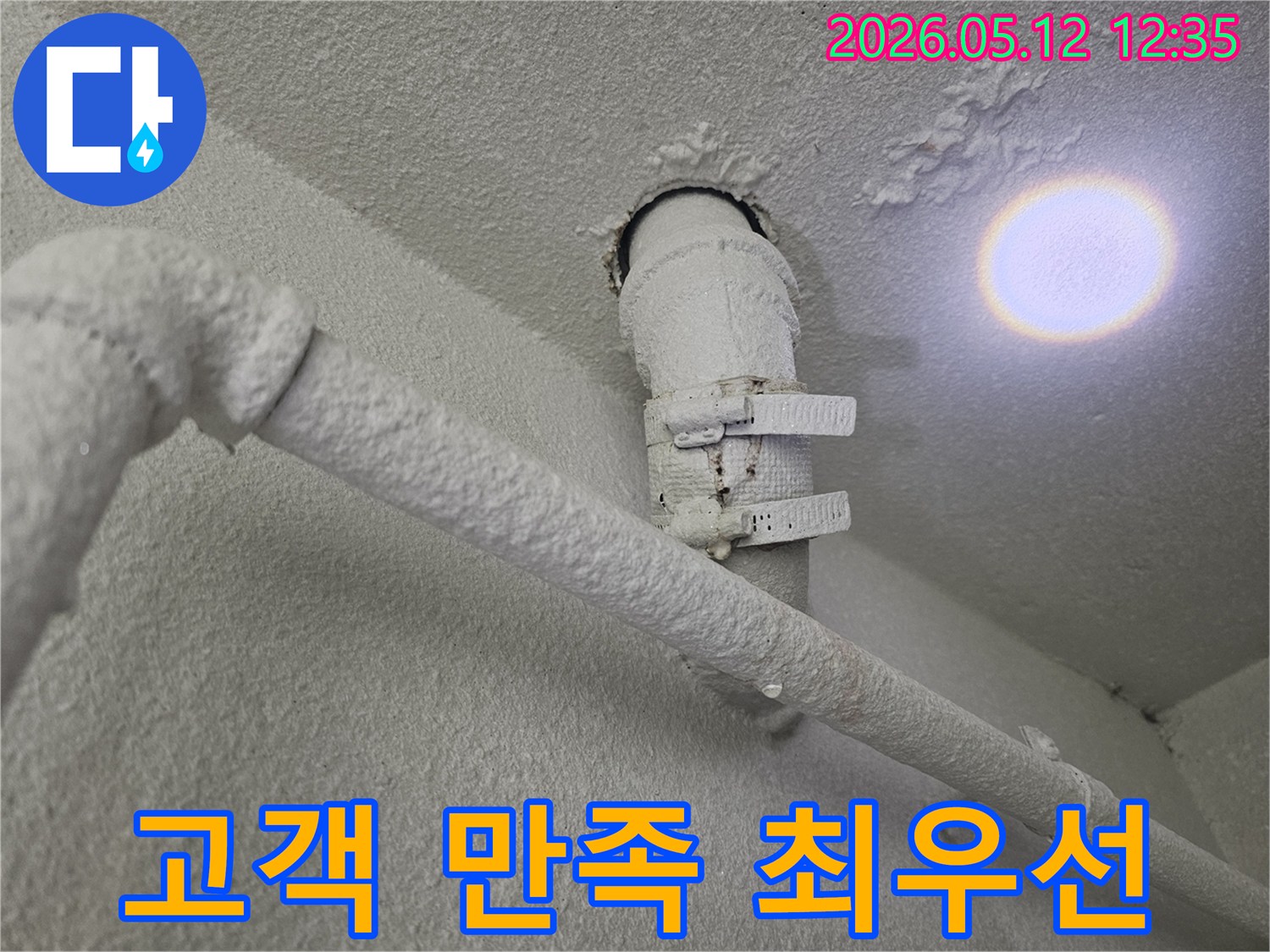천장-배관에서-발견된-누수-흔적을-고객의-만족을-최우선으로-하여-해결하는-모습입니다