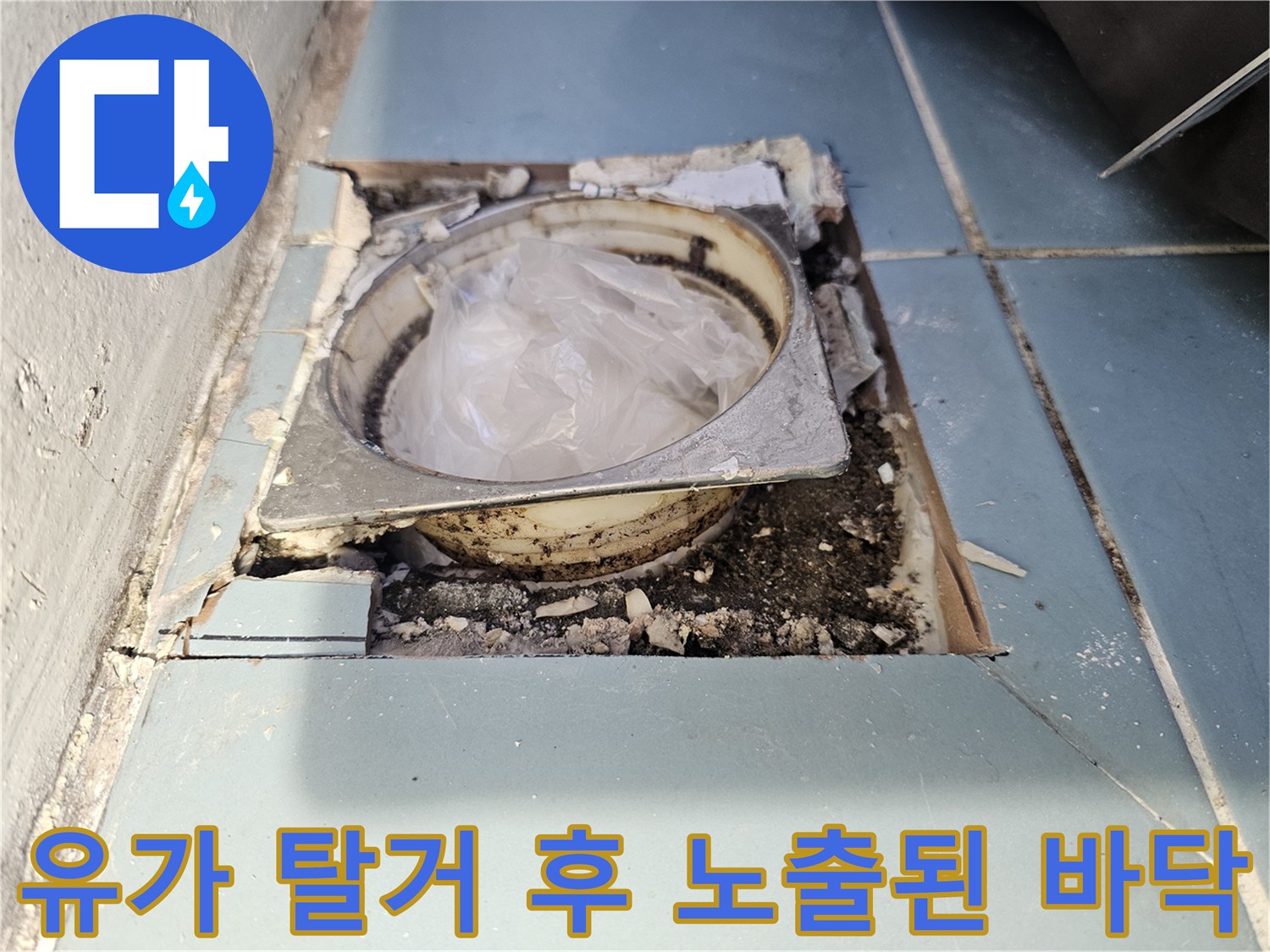 타일과 유가를 제거하여 드러난 배수구 내부의 습한 상태