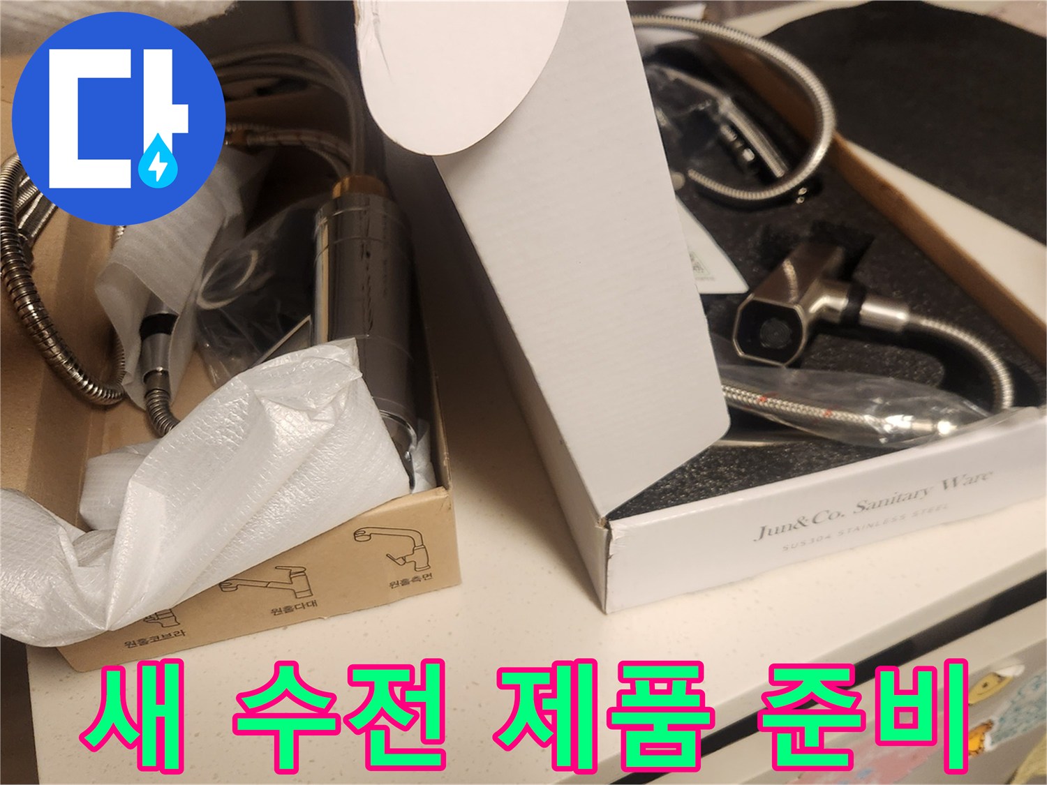 누수 공사 현장에서-새로운 수전 교체를 위해-다양한 종류의 수전 제품들이-박스에 담겨 대기 중인 모습입니다.
