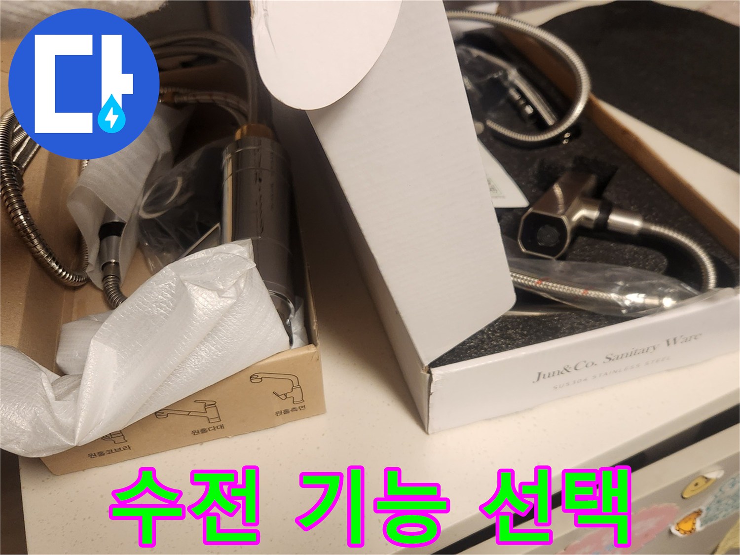 누수 수리 완료 후-고객님께서 댁에 설치할-새로운 수전의 다양한 기능들을-고려하며 제품을 선택하는-현장 모습입니다.