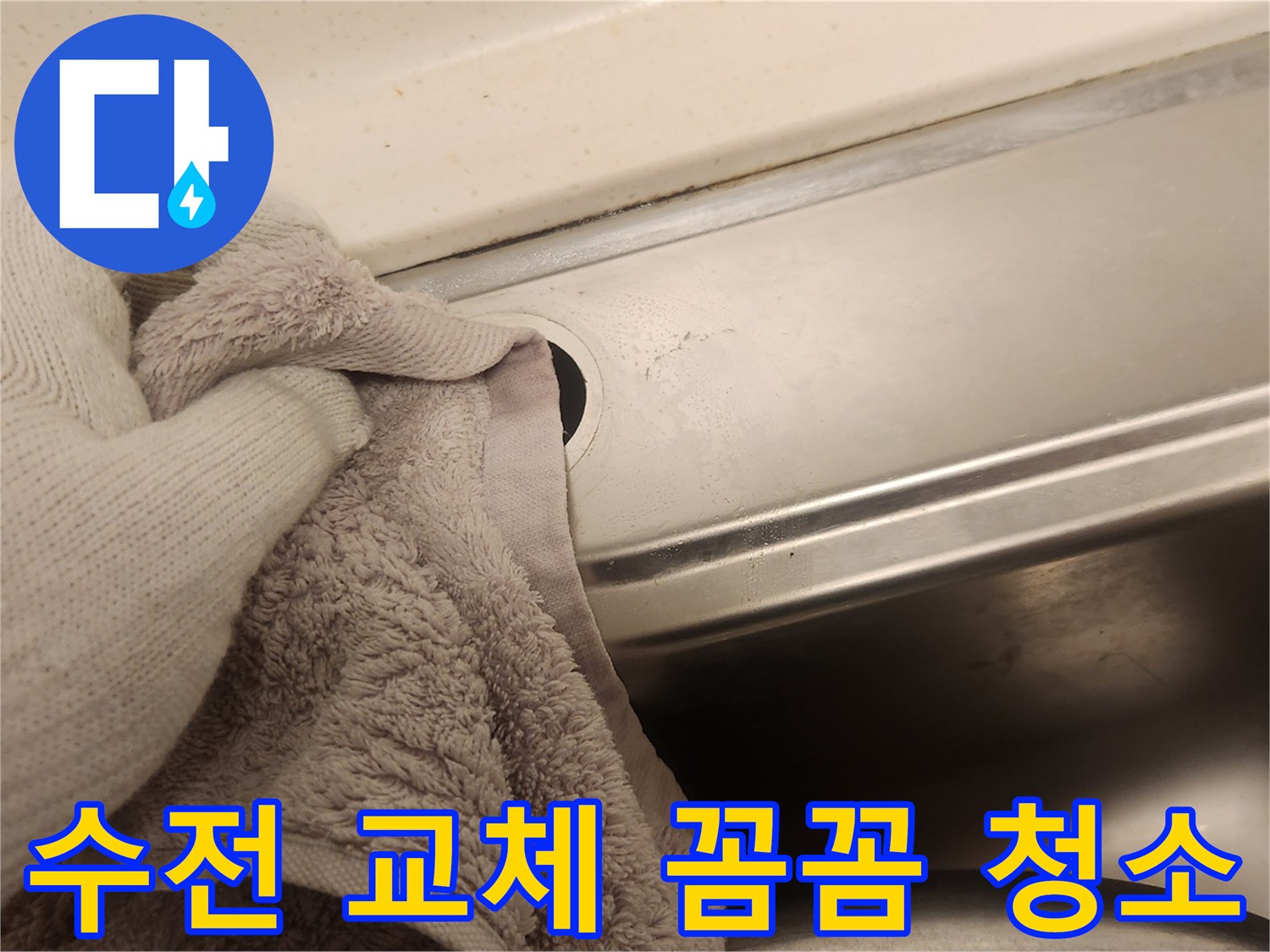 새 수전 설치를 위해-싱크대 주변을 꼼꼼하게 청소하며-누수 방지를 위한 준비를 하는 모습입니다