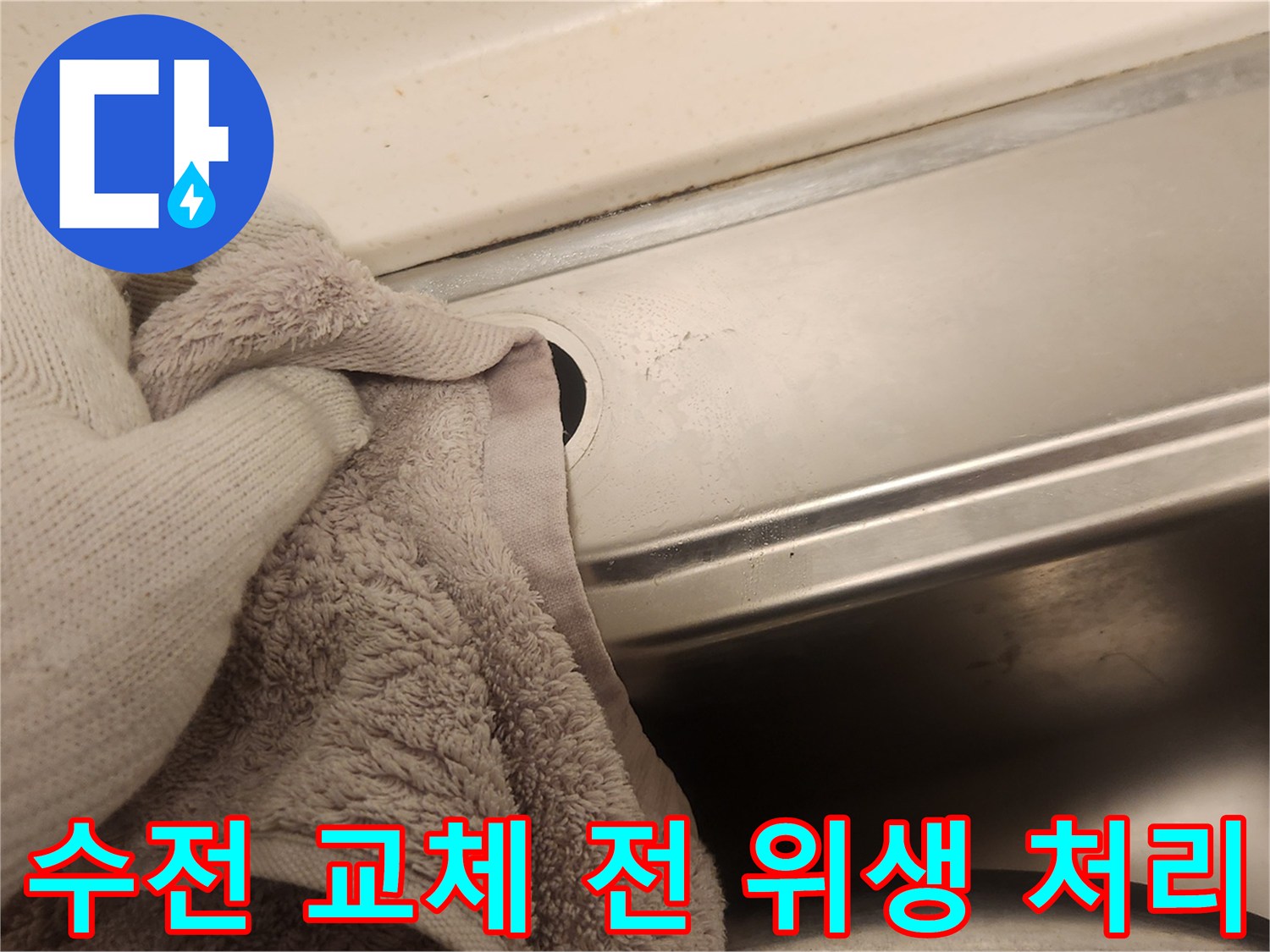 새 수전 설치를 위해-싱크대 주변의 묵은 때를 꼼꼼하게 제거하며-위생적인 환경을 조성하는 작업입니다