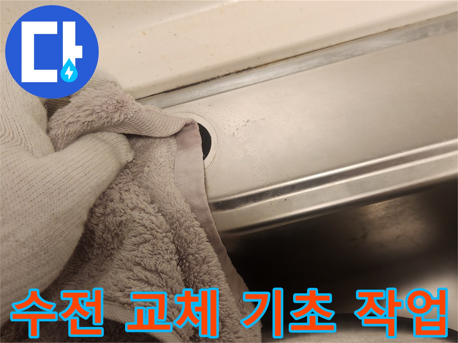 새 수전 설치의 성공적인 마무리를 위해-싱크대 주변을 깨끗하게 청소하는 기초 작업입니다