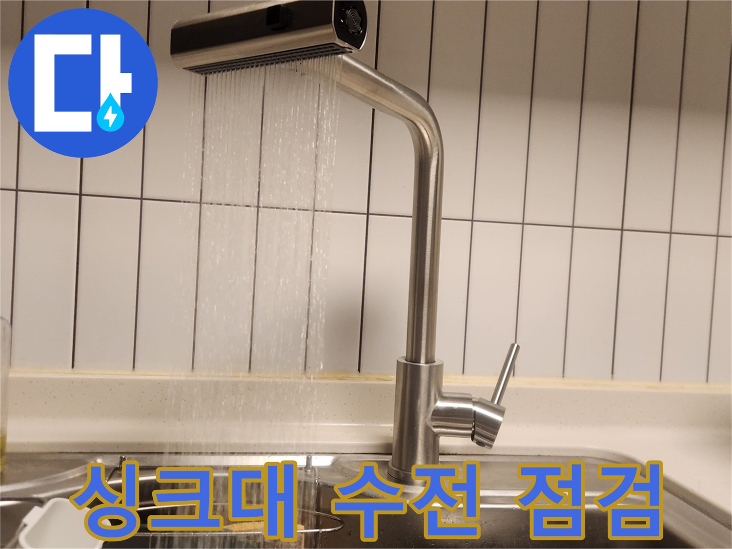 새로운 싱크대 수전에서-물이 부드럽게 흘러나오는-완료된 설치 모습