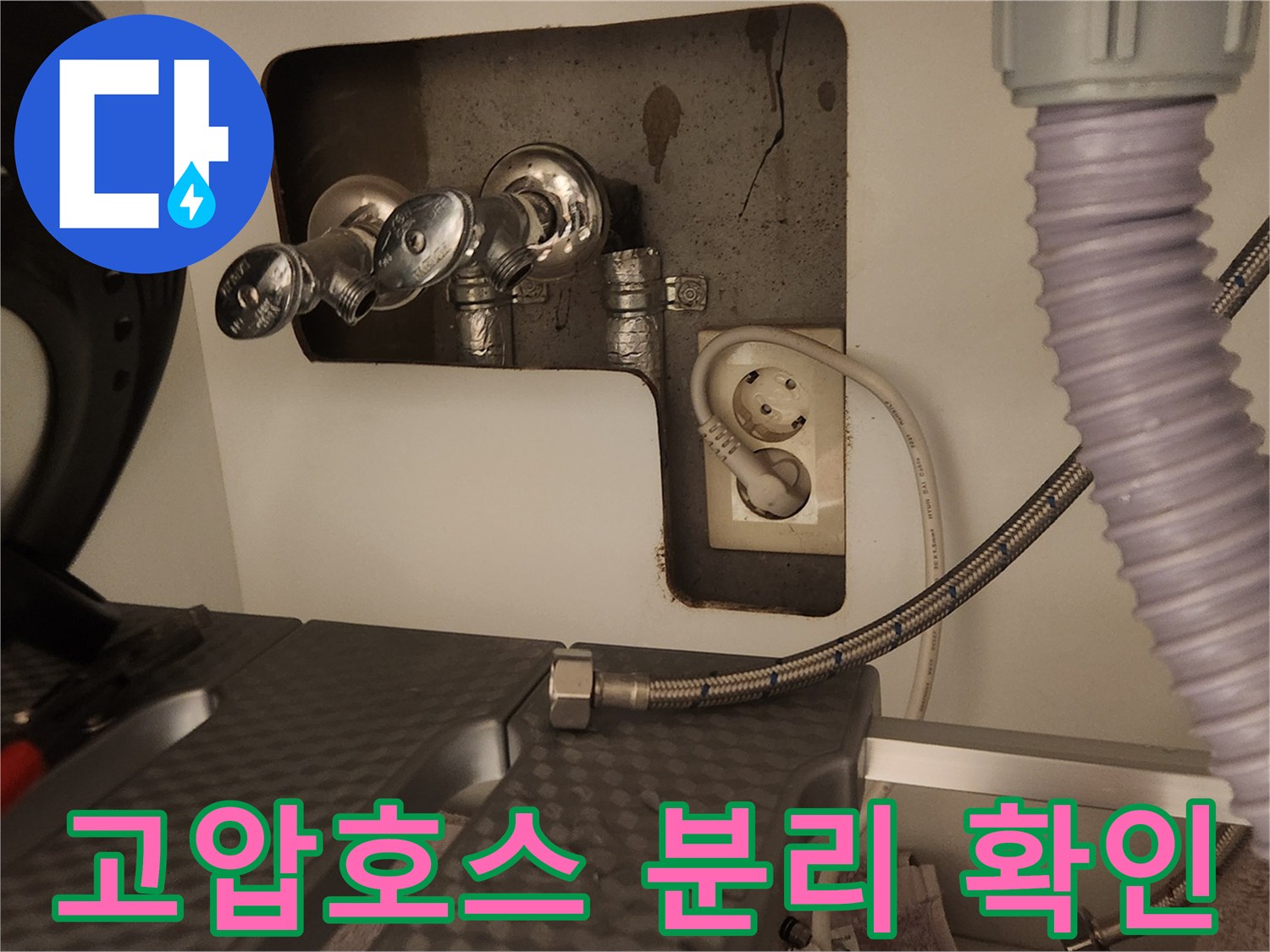 세탁기 수도 연결부에서-고압호스를 분리하여-누수 흔적과 손상 여부를-면밀히 확인하는 모습입니다.