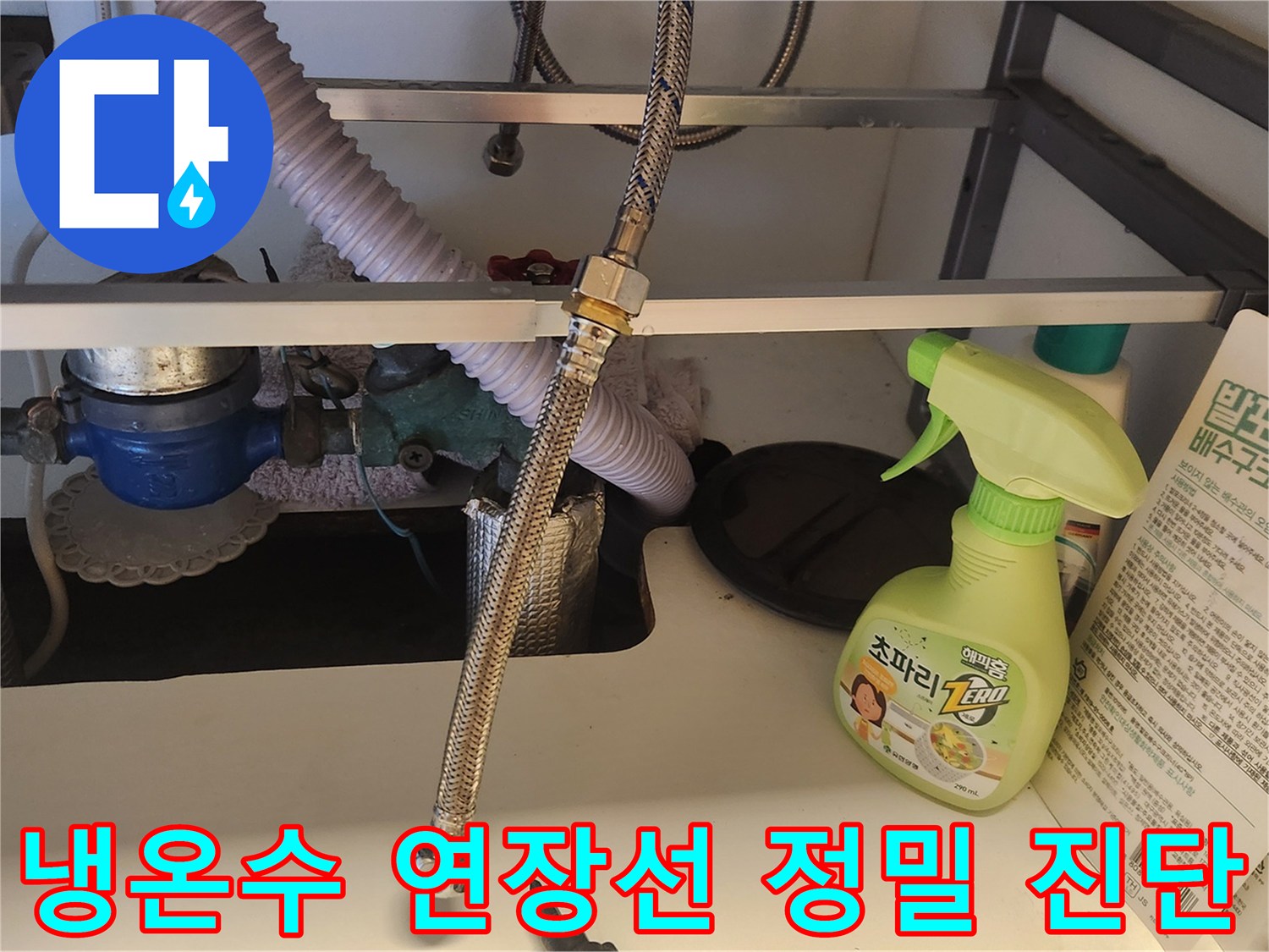 싱크대 하단-복잡한 배관들 사이로-냉온수 연장선이-설치된 모습을-면밀히 검토하고 있습니다