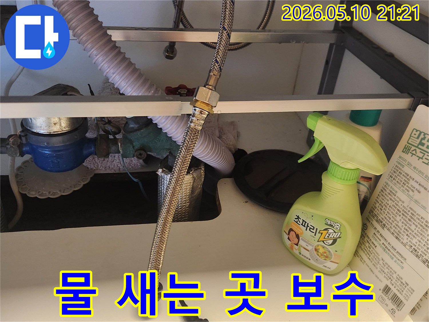 싱크대 하부의 냉온수 연장선 연결 부위입니다-물이 새는 곳을 정확히 찾아 보수하고 있습니다.
