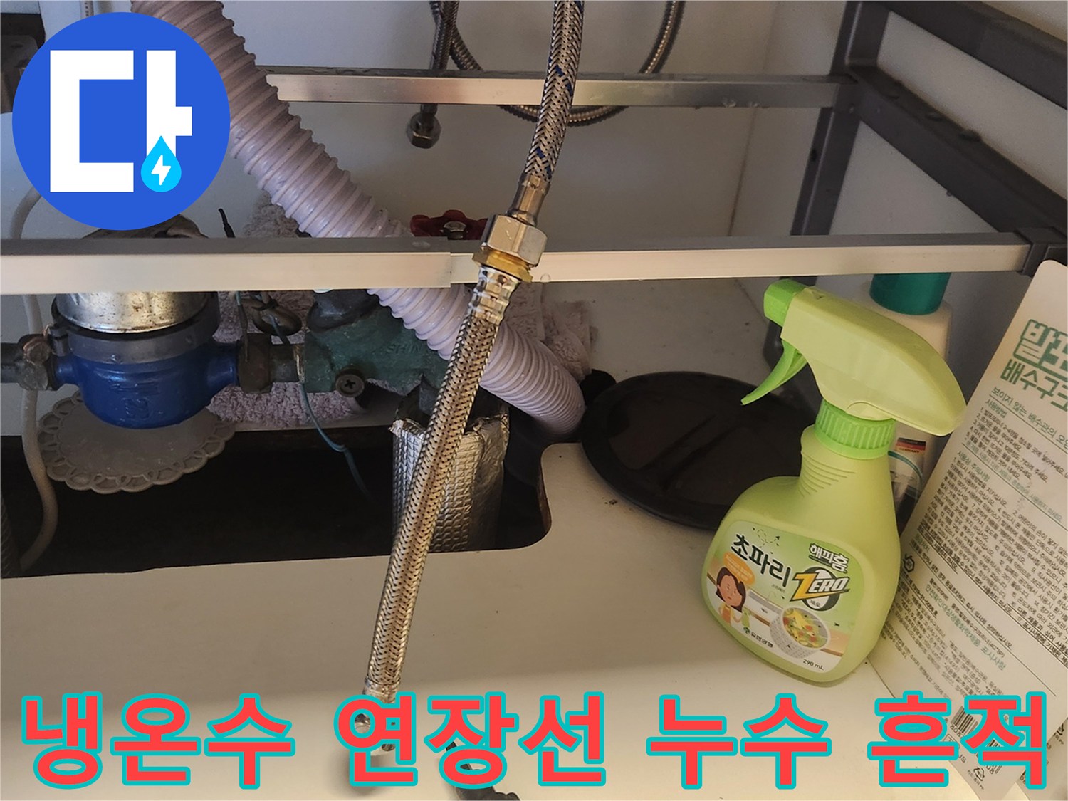 싱크대 하부장-내부에서-냉온수 연장선 주변의-누수 흔적을-세심하게-확인하고 있는 모습입니다