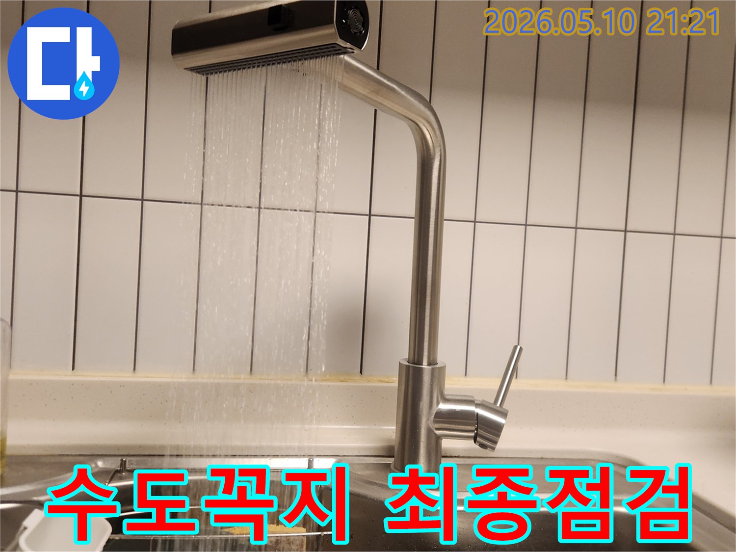 역촌동 주방 싱크대 수도꼭지 누수 수리 후-새 수전에서 물이 잘 나오는지-최종적으로 점검하는 모습입니다