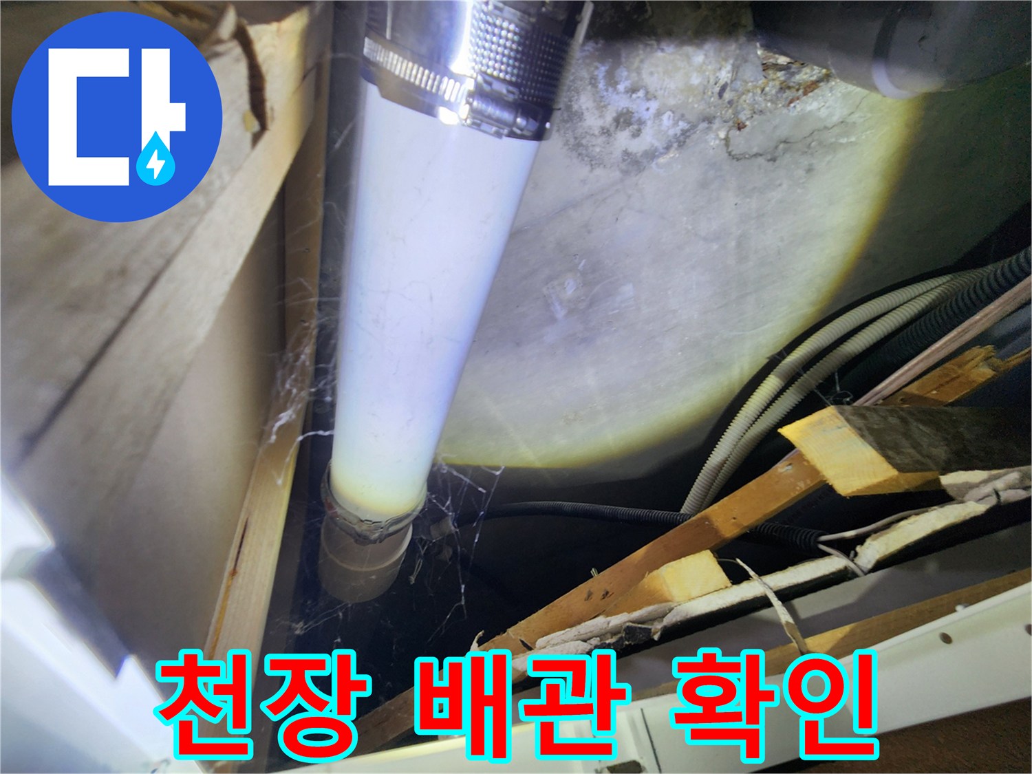 내시경 카메라로 비춘 천장 내부 배관 연결 부위의 모습