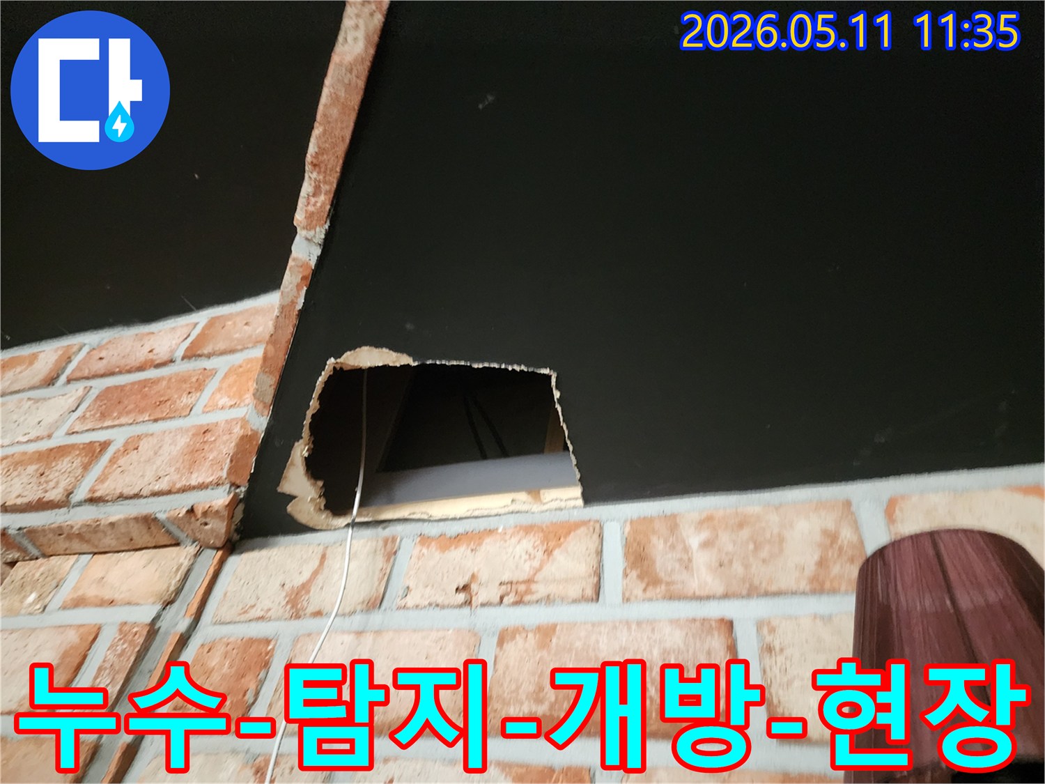 천장 누수 지점을 정확히 파악하기 위해 최소한의 크기로 천장을 개방한 모습입니다.