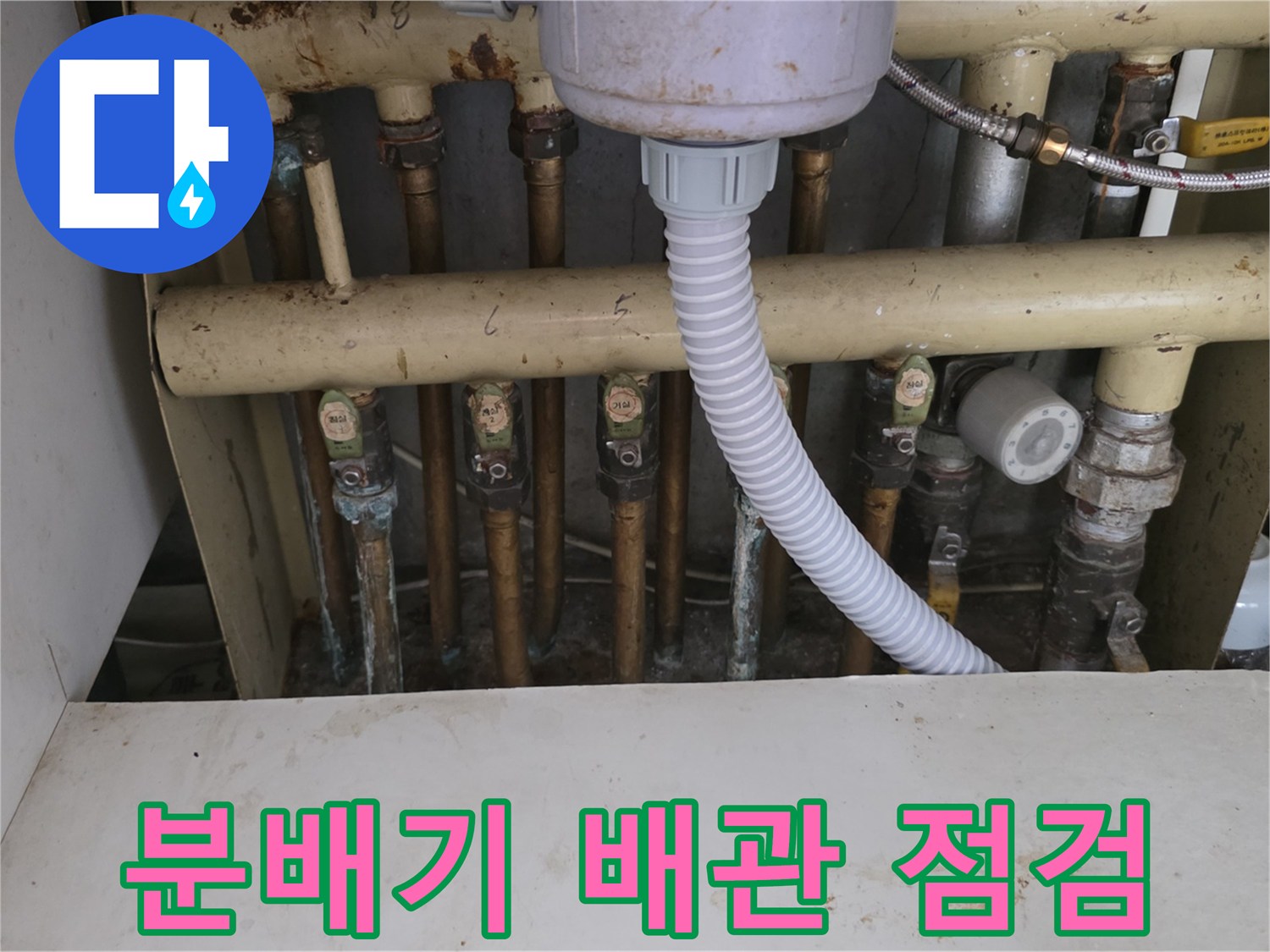 싱크대 하단 보일러 분배기의 노후된 배관 연결 부위 모습