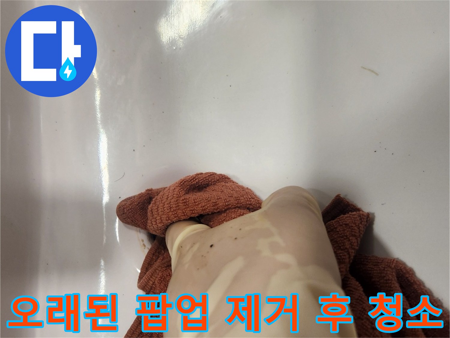 노후된 세면대 팝업 배수구를 제거한 뒤-주변을 청결하게 만드는 작업 사진입니다