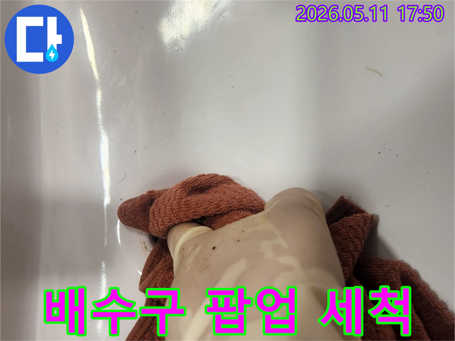 노후된 팝업을 제거한 후- 배수구 내부를 위생적으로 세척하는 작업 현장입니다