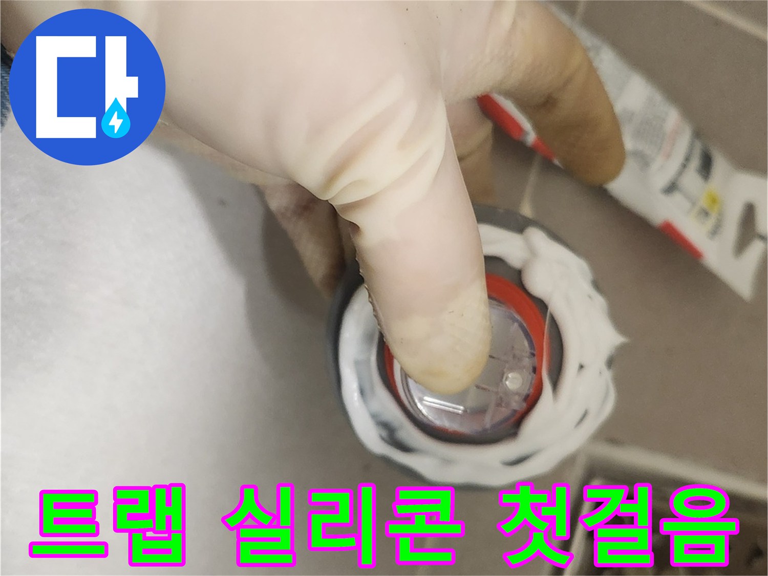누수 방지 시공의 첫걸음인-하수구 트랩 설치 전-실리콘으로 틈새를 완벽하게 메우는 작업