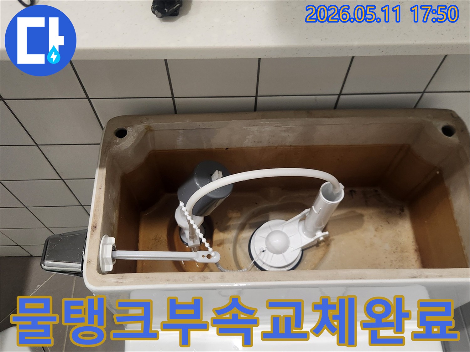 변기 물탱크 속-새 부품으로 교체 완료-누수 문제 완벽 해결
