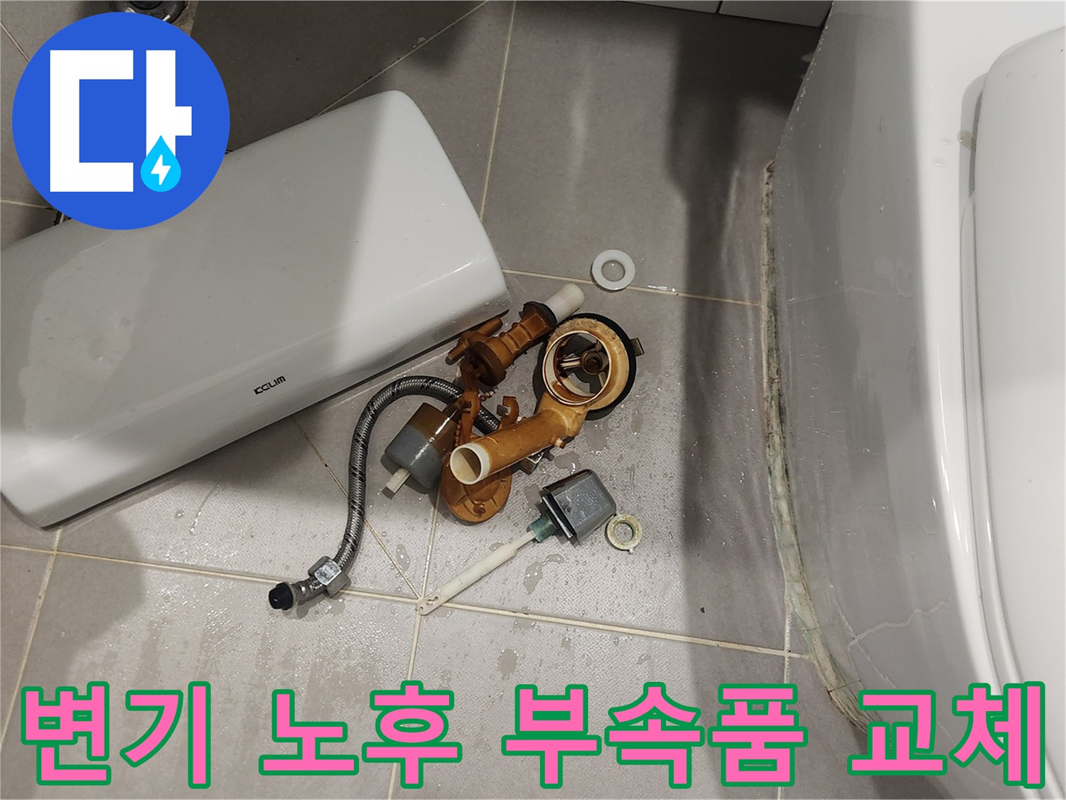 변기 수리 전문 업체가-노후된 부속품들을-교체하는 현장 모습