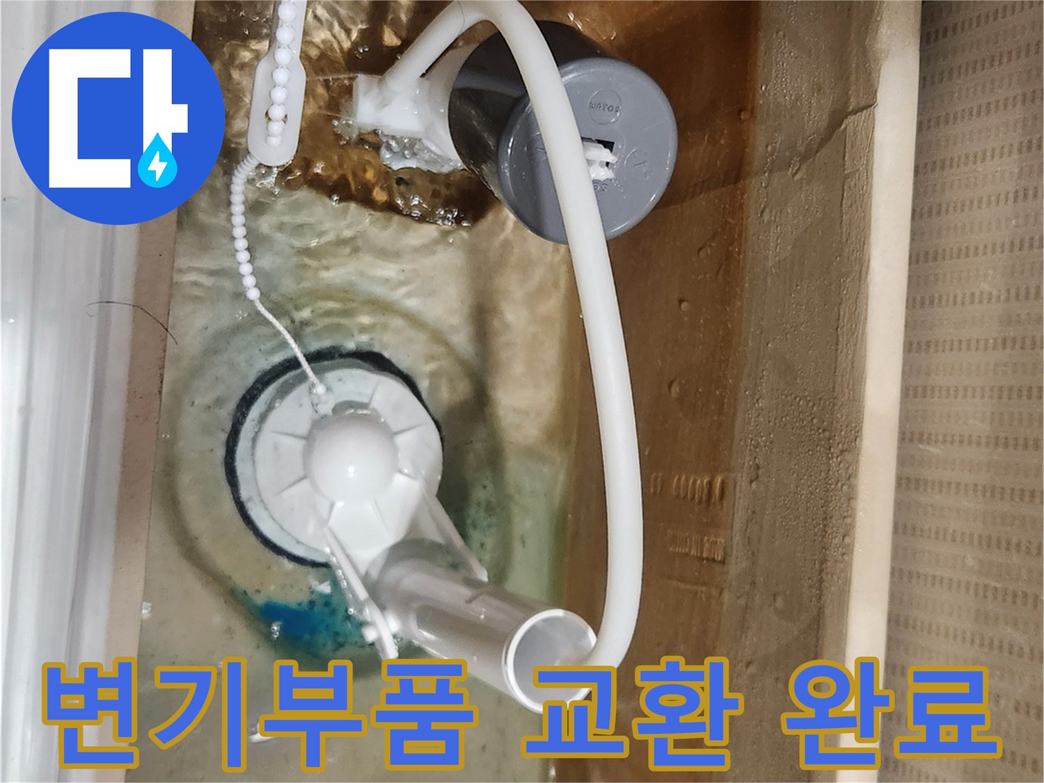 새 부품으로 교환된-변기 물통 내부에서-누수 없이-정상적으로 작동하며-쾌적함을 유지하는-모습을 보여줍니다