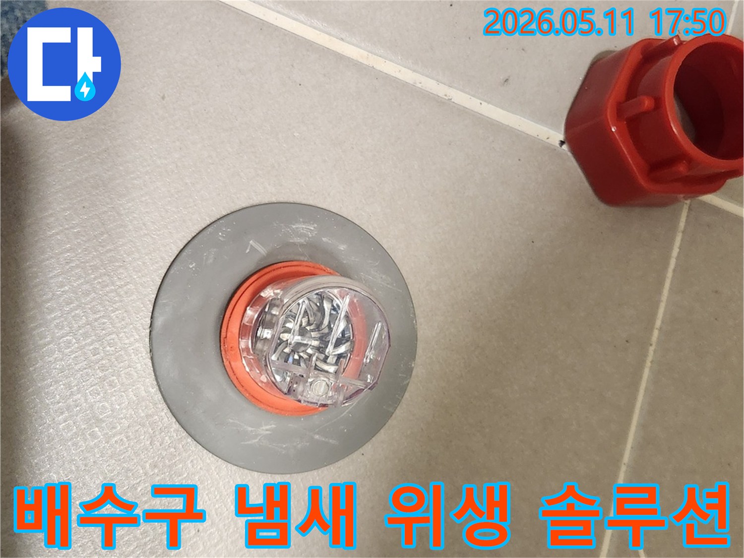 오래된 배수구에 새롭게 설치된 악취 방지 트랩-하수구 냄새와 벌레 유입을 효과적으로 막아 위생적인 환경을 제공합니다