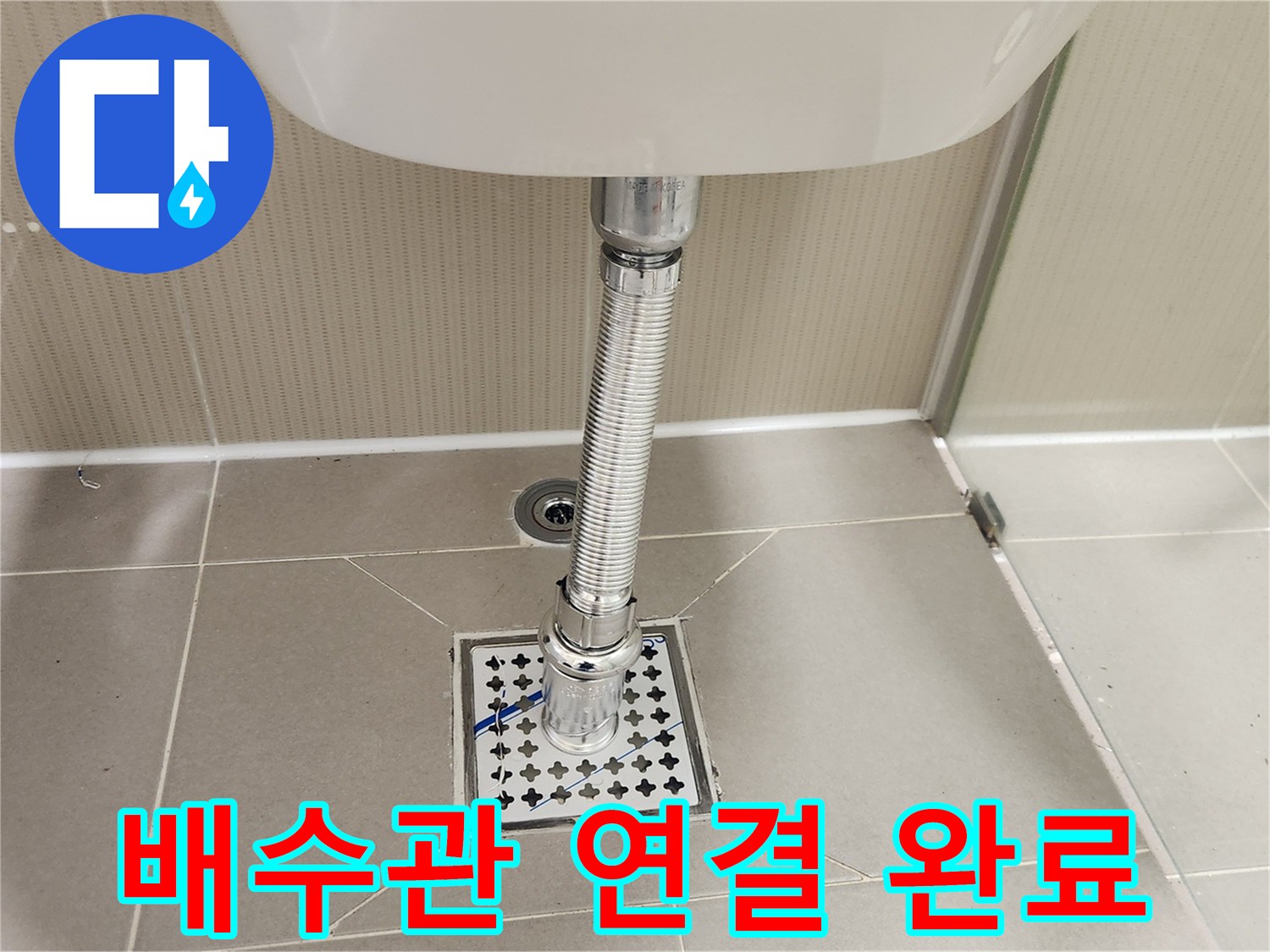 오래된 육가를 제거하고-새로운 배수망으로 교체하여-배수 기능을 개선했습니다.