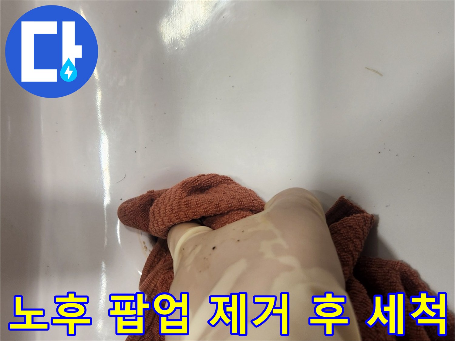 오래된 팝업 배수구를 제거한 후-깨끗하게 청소하는 모습입니다