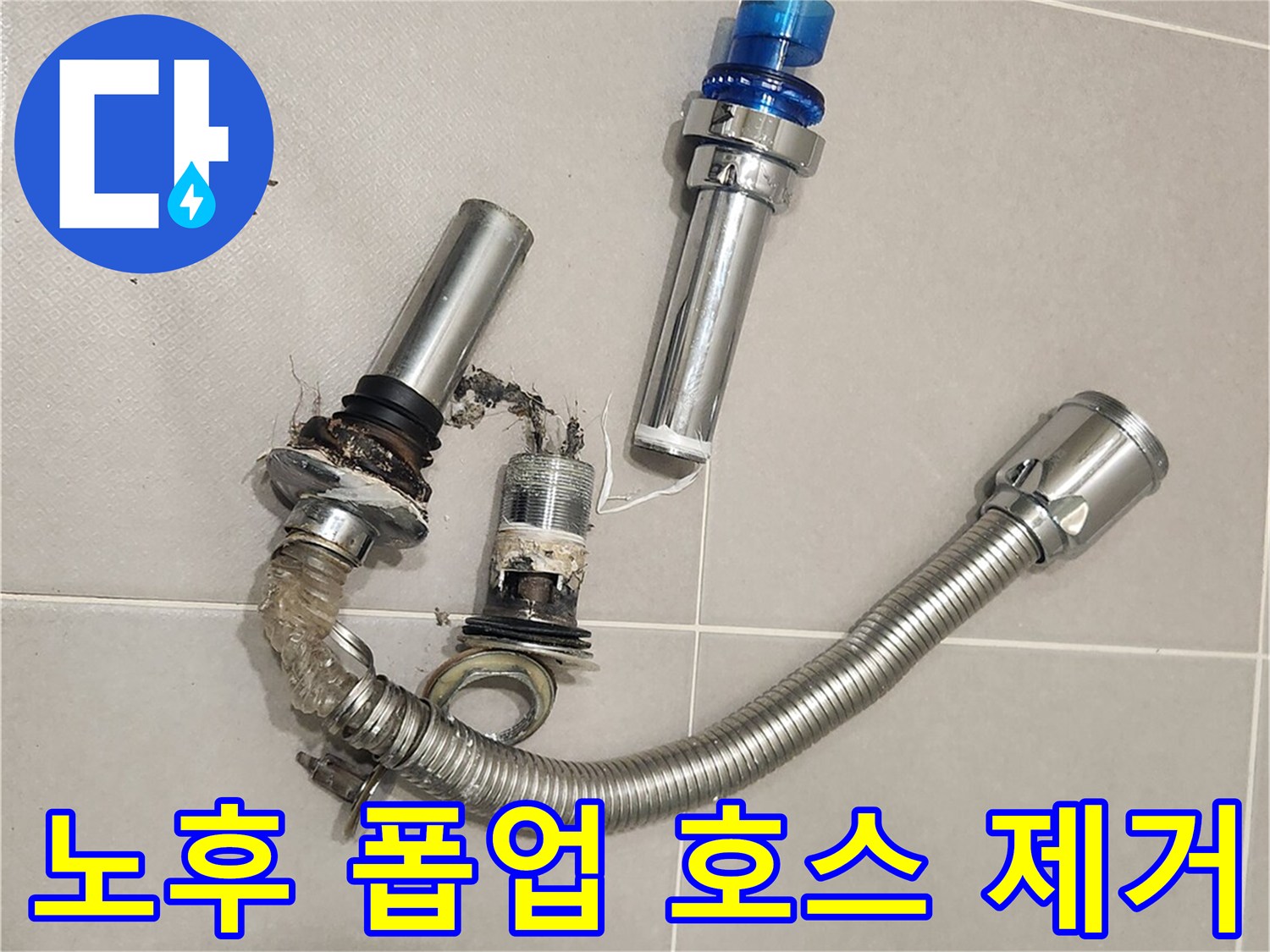 욕실 배수구에서-오래된 폽업과-호스를 제거하는-모습입니다.