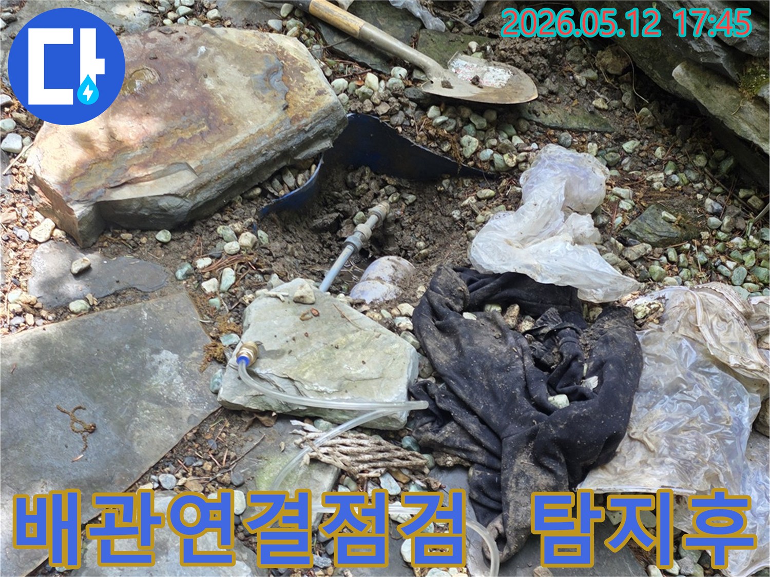 누수 탐지 후-배관의 연결 부위를-꼼꼼하게 점검하여-추가적인 누수 가능성을-확인하는 작업입니다.