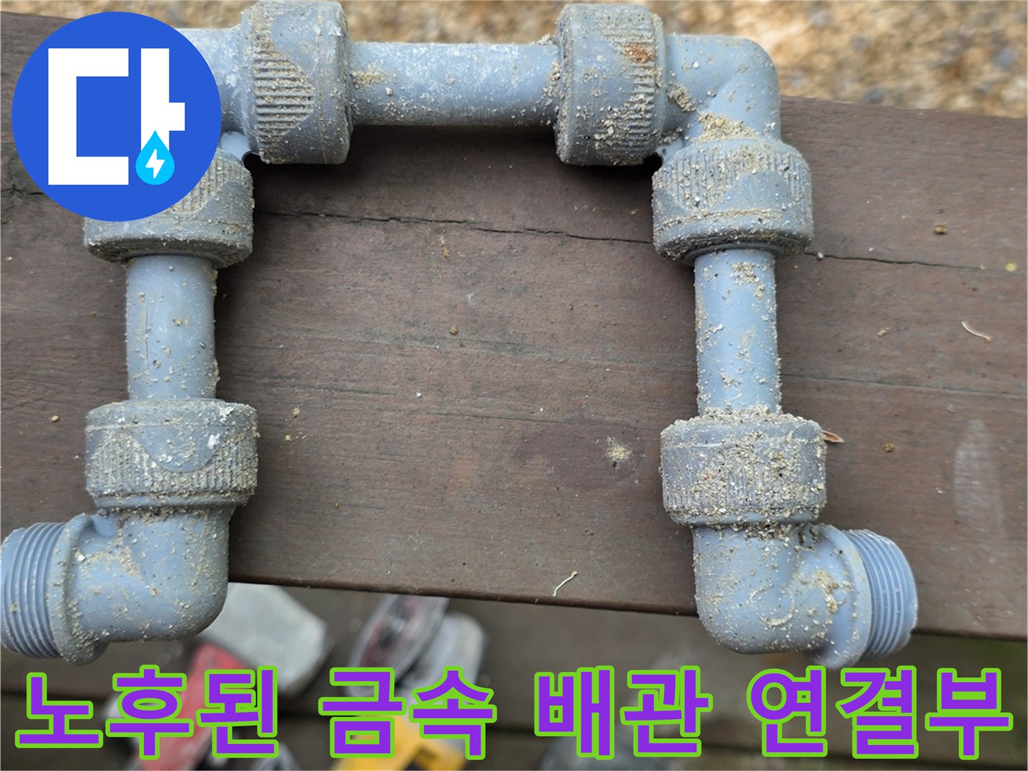 부식이 진행된-금속제 수도 배관의 엘보 및 유틸리티 연결 부위 모습