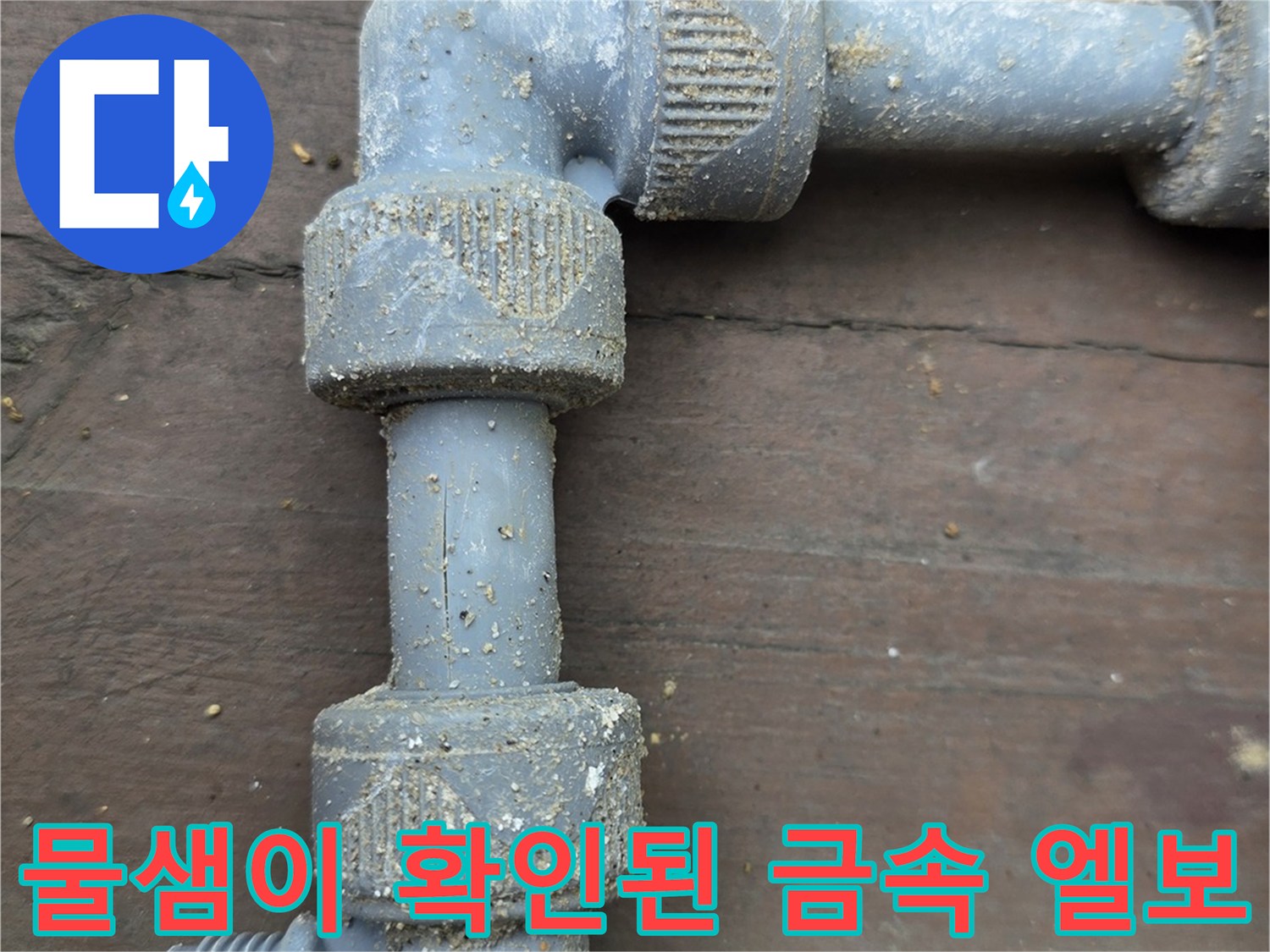 용인 처인구 운학동-부식되어 물이 새는 금속 배관의 연결 부위
