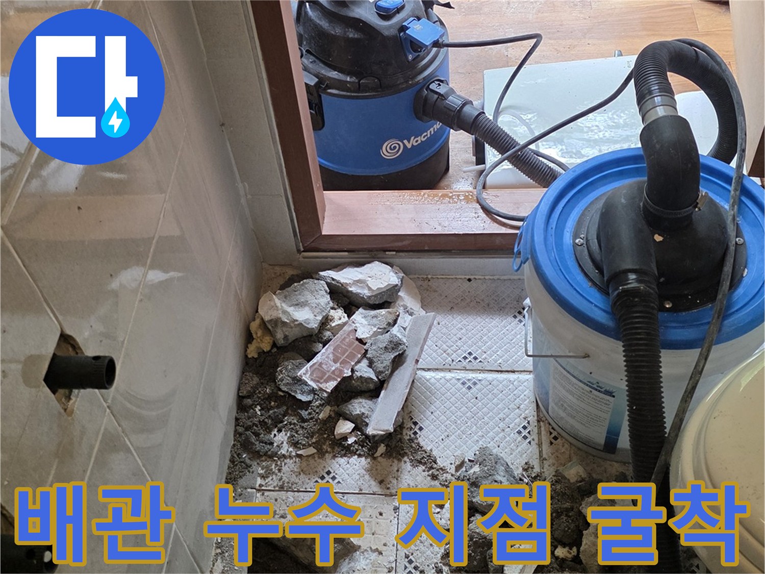 현장 작업 사진-타일 아래 매립된 노후 수도 배관 확인