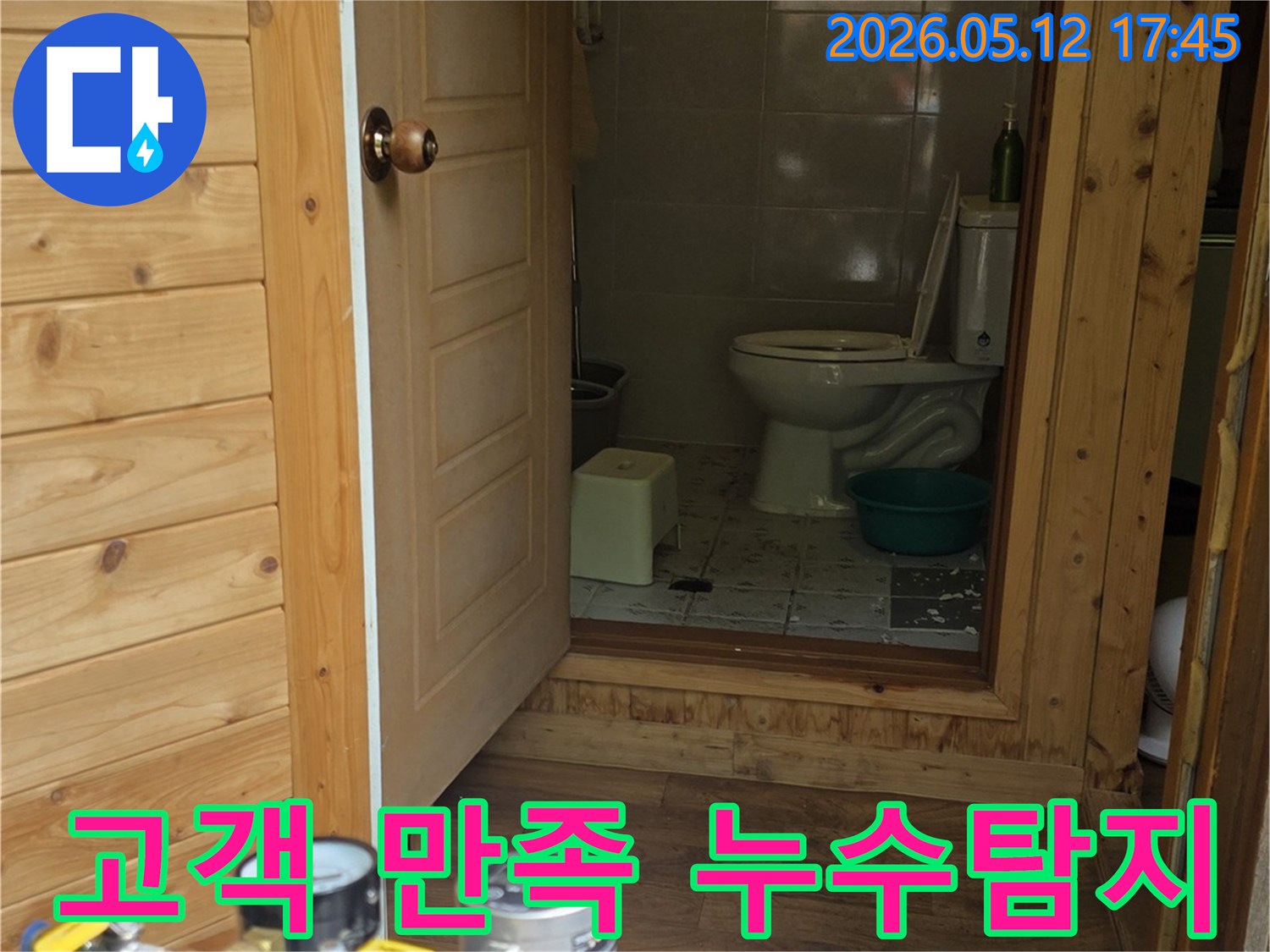 화장실 문 앞에서-누수 탐지 장비가-고객 만족을 위해-정밀하게-작동 중인 모습