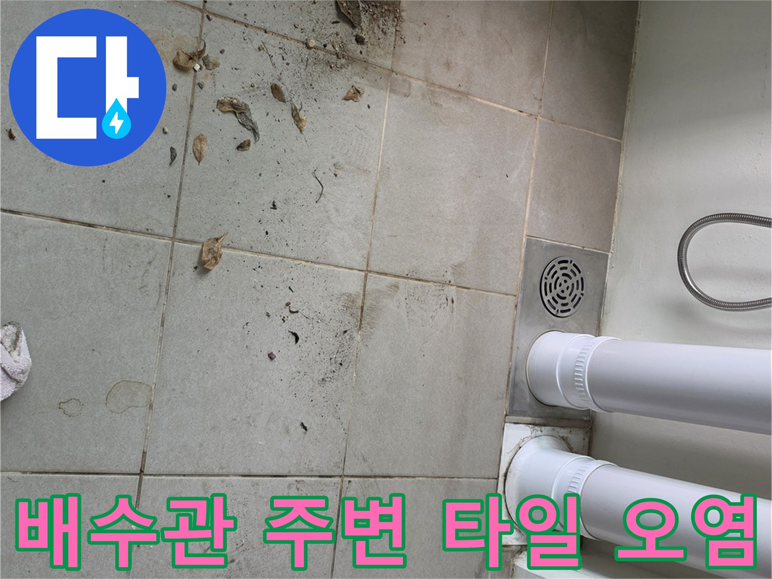 세탁실 배수관 하단부의 지저분한 타일 표면 상태