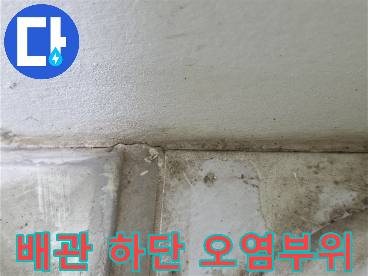 양주시 옥정동-누수가 진행된 것으로 보이는 배관 접합부