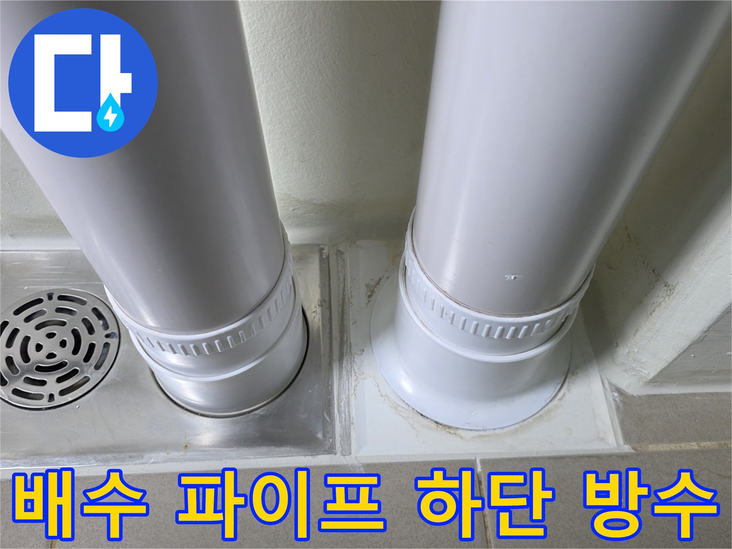 양주시 옥정동-배수관 주변의 누수 방지 마감 부위