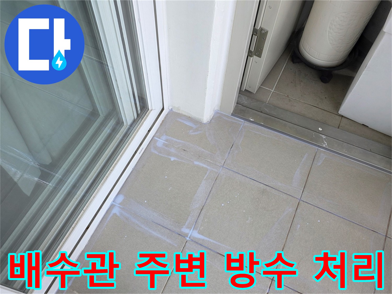 하얀색 방수제가 도포된 배수관과 타일 접합부 상세 사진