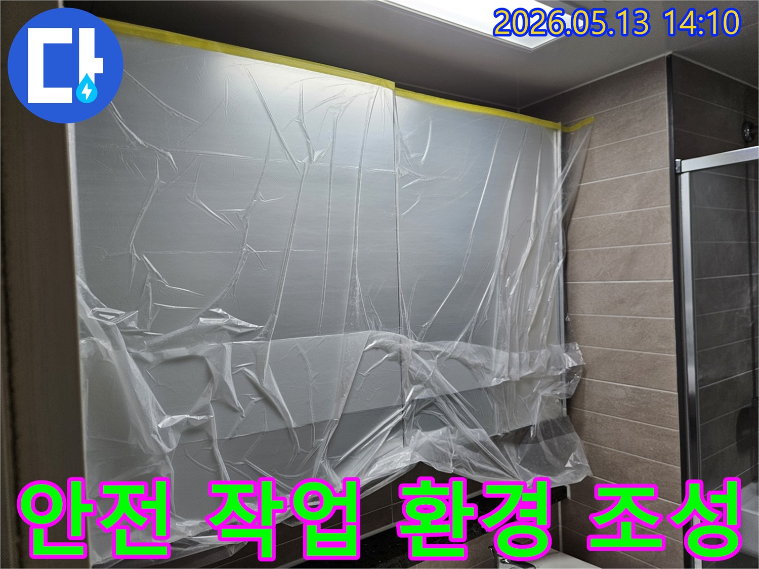 누수 공사 시작 전-안전하고 깨끗한-작업 환경 조성을 위한-비닐 보양 작업 현장입니다