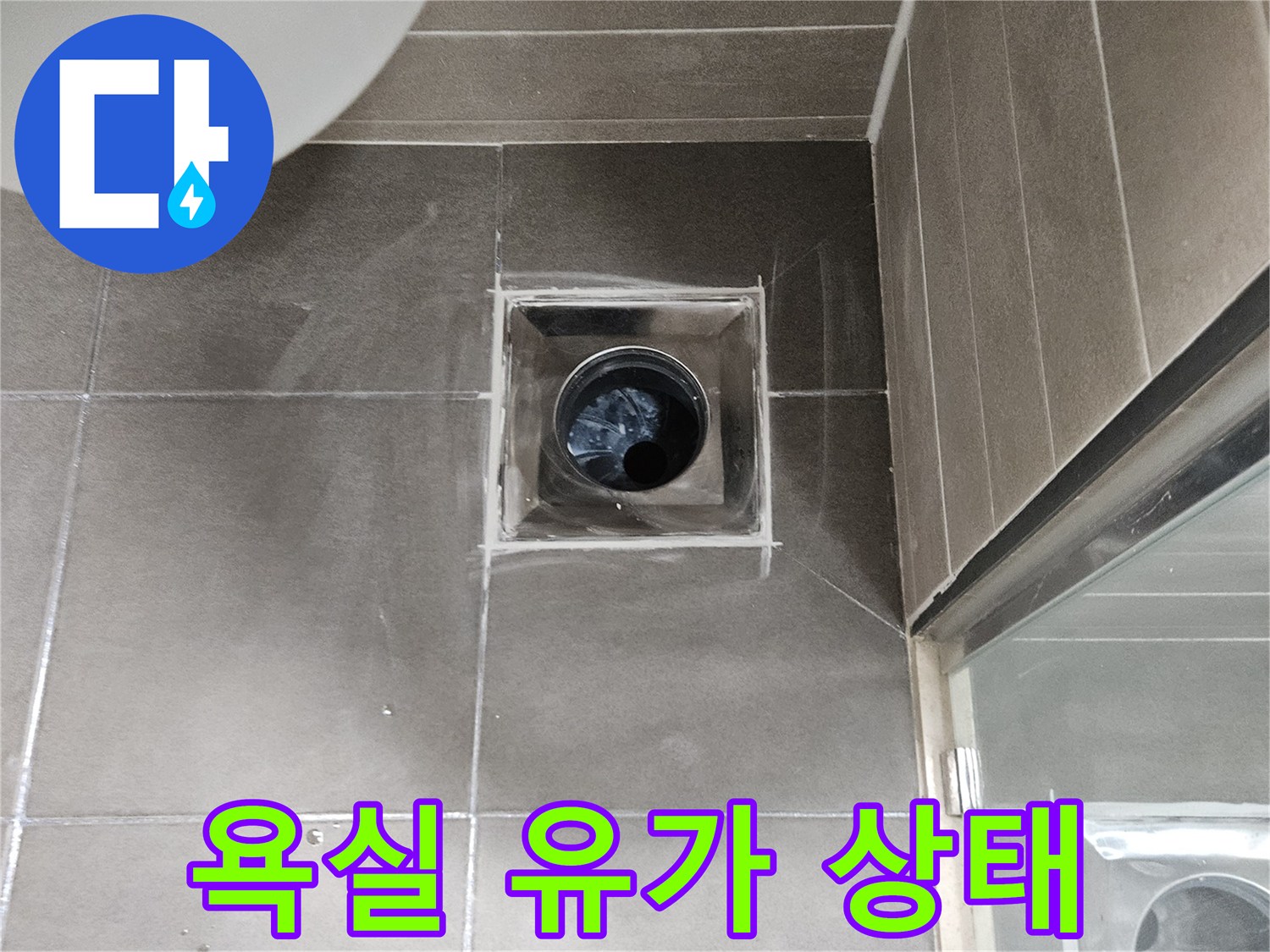 배수구 주변 타일과 유가 연결 부위의 결함 확인