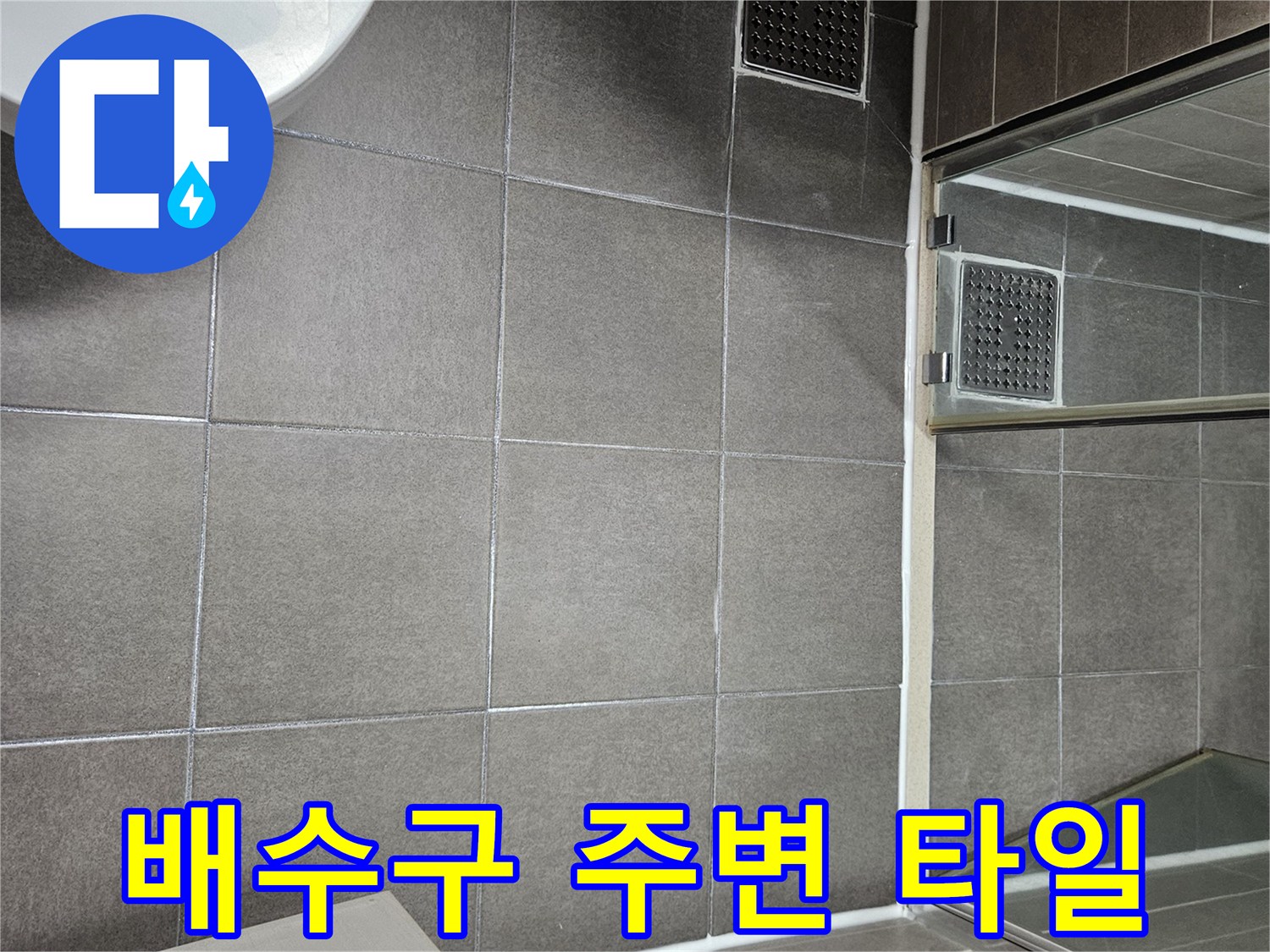 서산 성연동 욕실-배수구 유가와 타일 경계면 확인