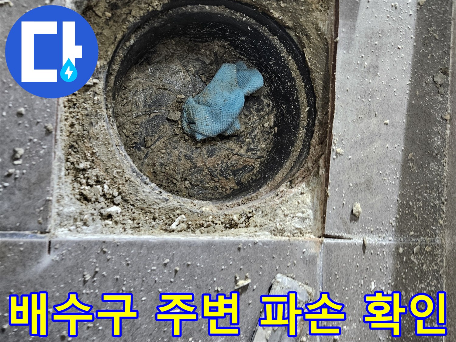 서산-성연면-아파트-화장실-유가-주변-방수층-파손-상태