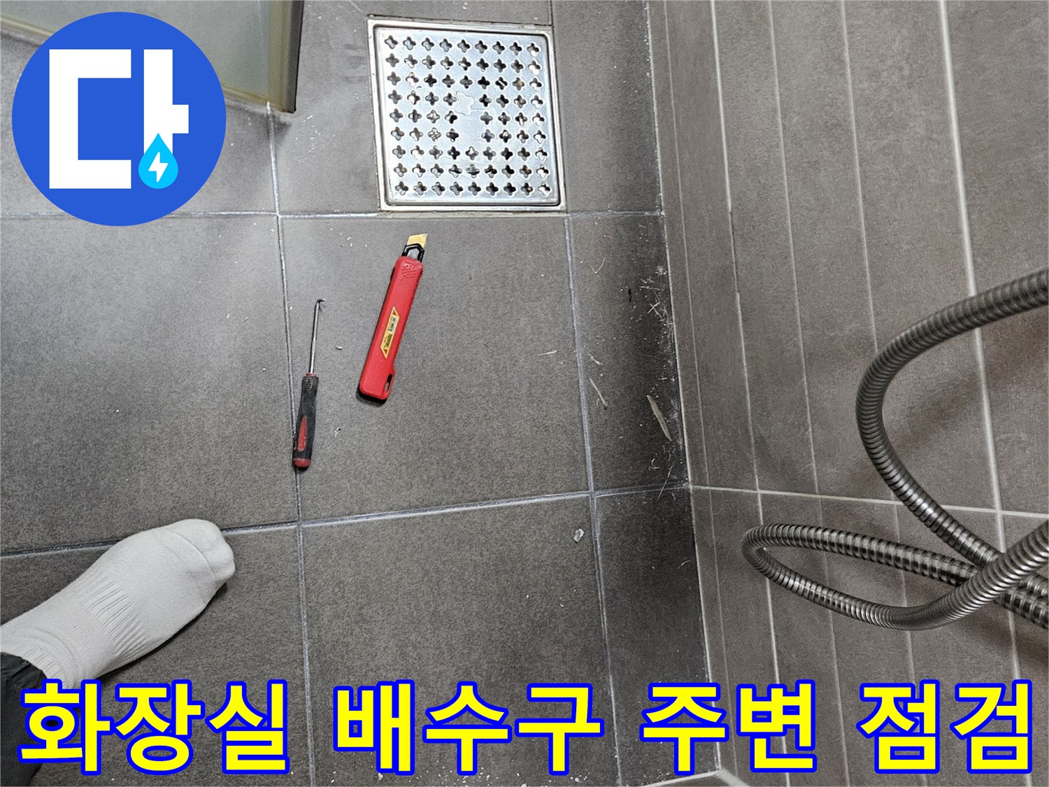 서산 성연면 욕실 바닥의 유가와 커터칼 작업 모습