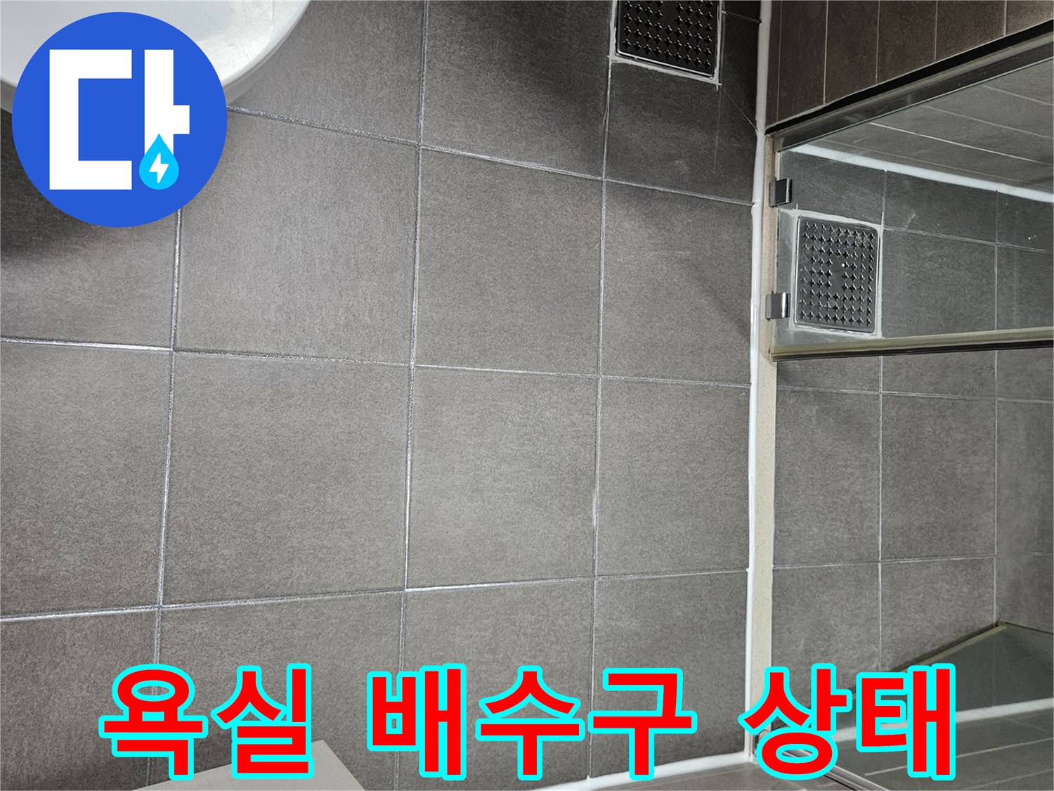 서산 성연면 욕실-배수구 유가 주변 타일 상태 확인