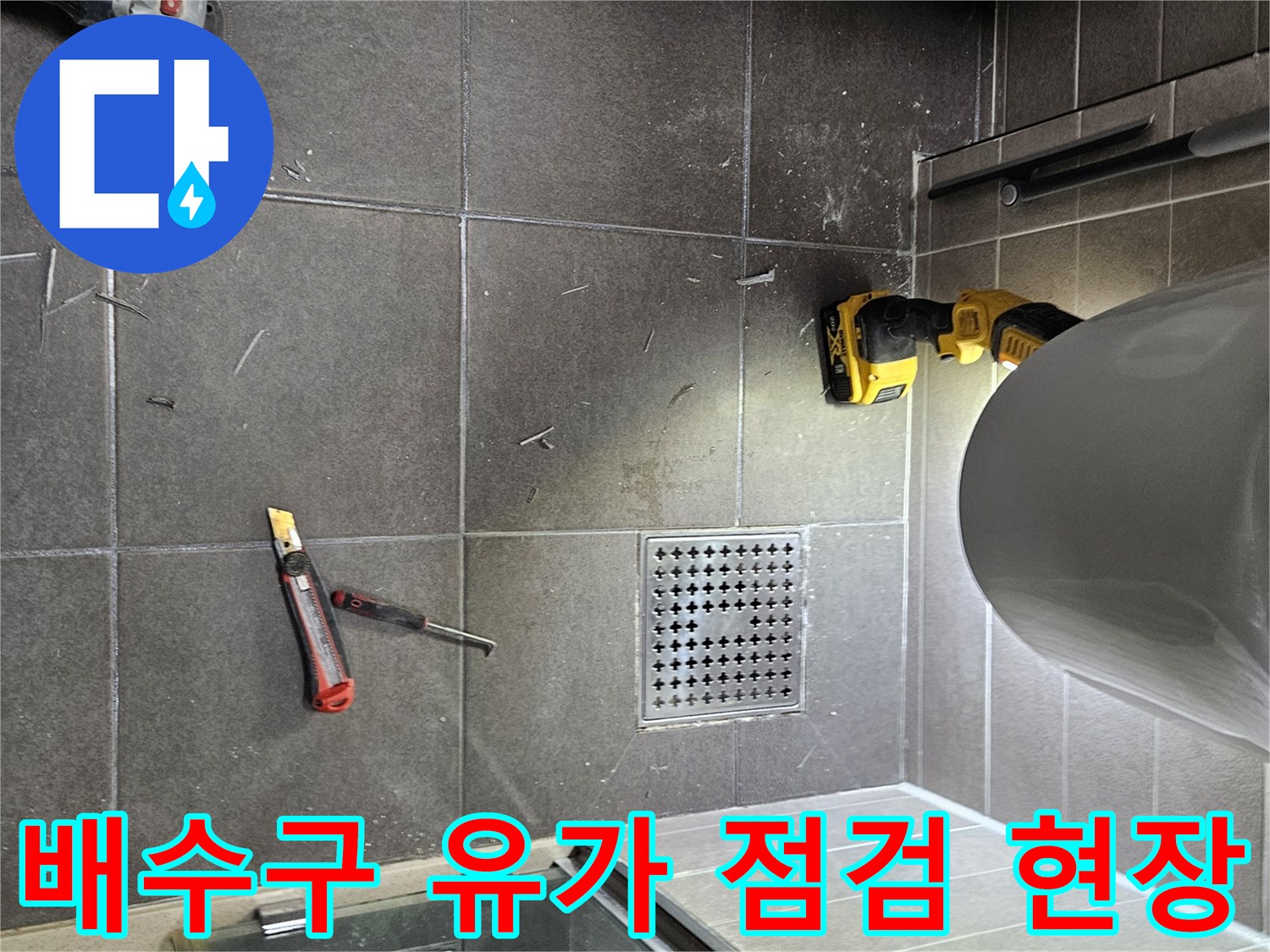 서산 성연면 작업 중-유가 주변의 타일과 공구 배치 상태