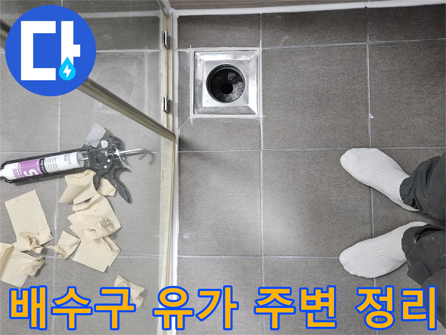 서산 성연면 현장의-배수구 주변 방수 보강용 자재들