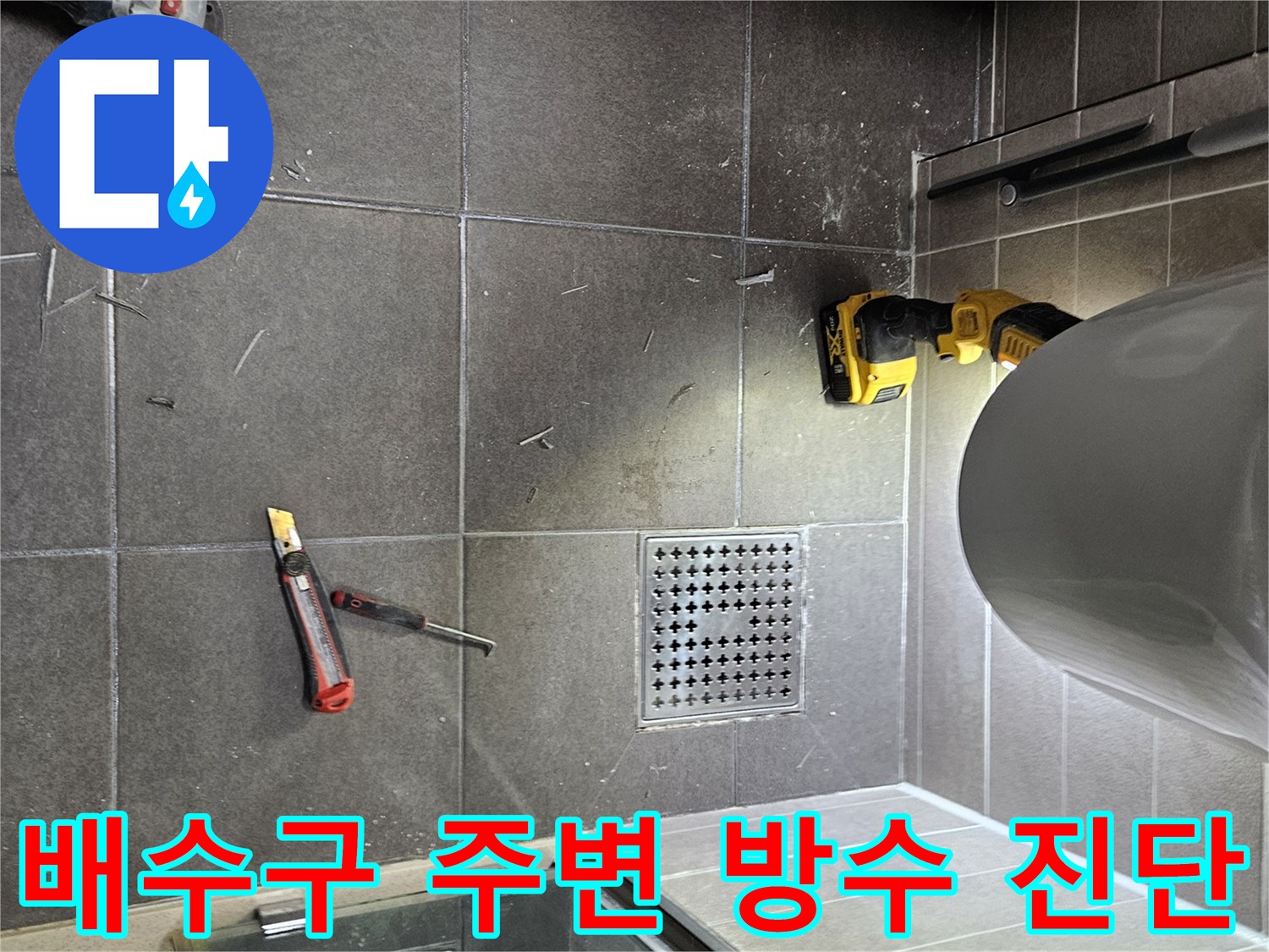 서산 성연면 화장실-배수구 유가 주변의 타일 상태와 작업 도구들