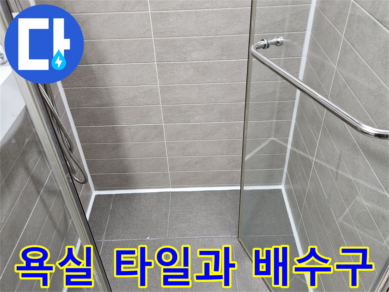 서산 성연면 화장실-타일 및 배수구 주변 상태 이미지
