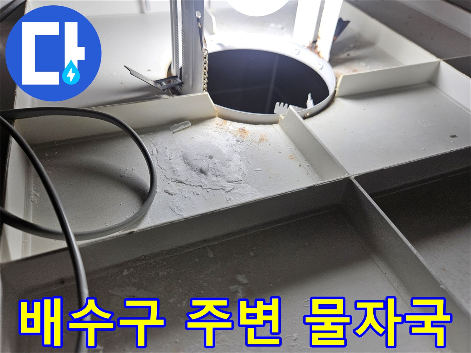 서산성연면-화장실-배수구-주변-습기-및-물자국-상태