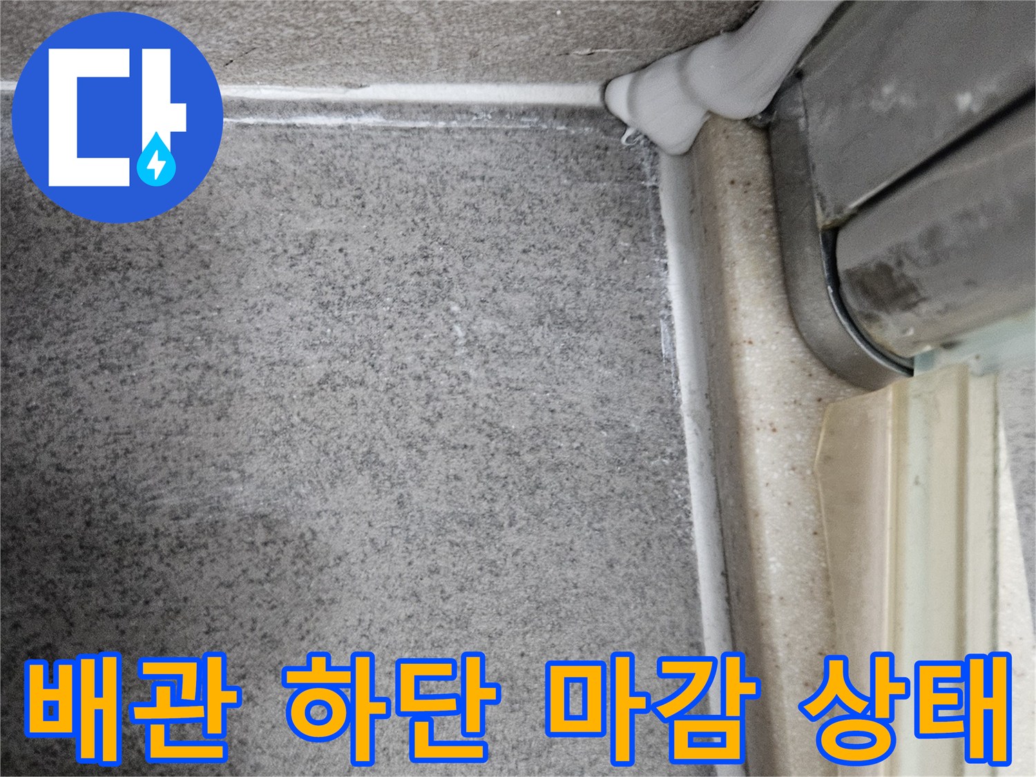 아파트 천장 내부-배관 연결부 및 습기 노출 부위