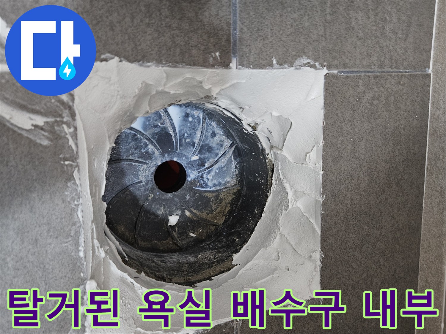 욕실 유가 제거 후 노출된 하수관과 주변부 모습